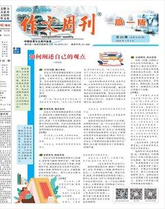 作文周刊·高一版