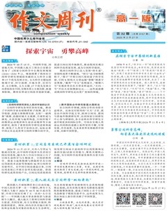 作文周刊·高一版