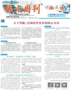 作文周刊·高一版