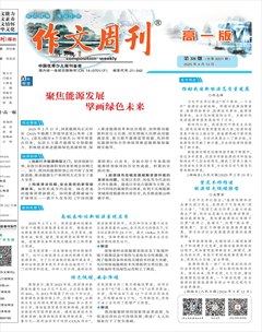 作文周刊·高一版