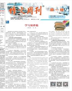 作文周刊·高一版
