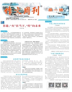 作文周刊·高一版