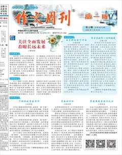 作文周刊·高一版
