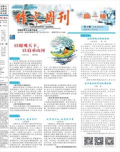 作文周刊·高一版
