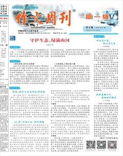 作文周刊·高一版