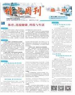 作文周刊·高一版