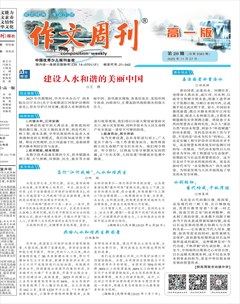 作文周刊·高一版