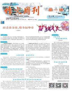 作文周刊·高一版