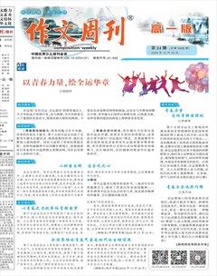 作文周刊·高一版