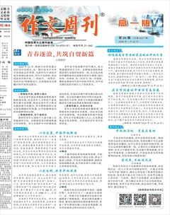 作文周刊·高一版