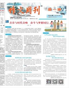 作文周刊·高一版