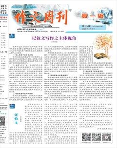 作文周刊·高一版