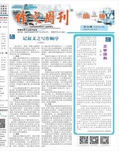 作文周刊·高一版