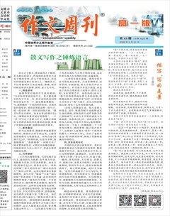 作文周刊·高一版