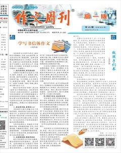 作文周刊·高一版