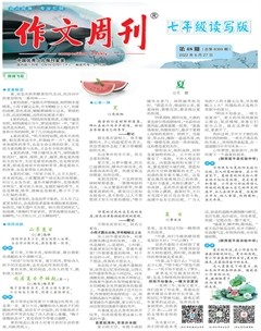 作文周刊·七年級(jí)讀寫(xiě)版