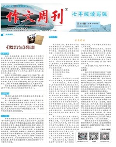 作文周刊·七年級讀寫版