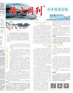 作文周刊·七年级读写版