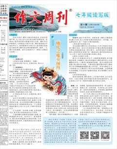 作文周刊·七年級讀寫版