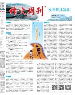 作文周刊·七年级读写版