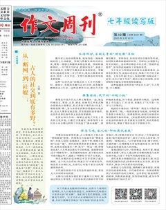 作文周刊·七年级读写版