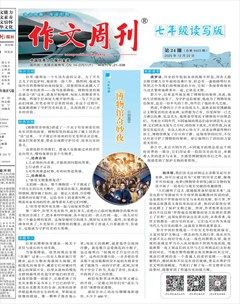 作文周刊·七年级读写版