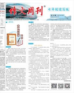作文周刊·七年级读写版
