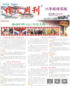 作文周刊·八年级读写版