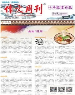作文周刊·八年级读写版