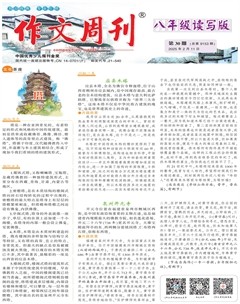 作文周刊·八年级读写版