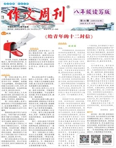 作文周刊·八年级读写版