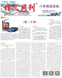 作文周刊·八年级读写版