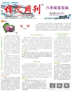 作文周刊·八年级读写版