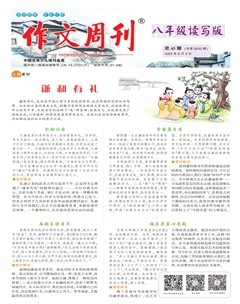 作文周刊·八年级读写版