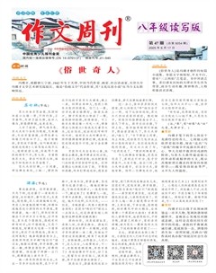 作文周刊·八年级读写版