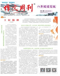作文周刊·八年級(jí)讀寫版