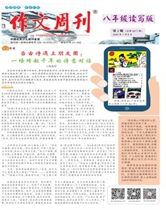 作文周刊·八年級讀寫版