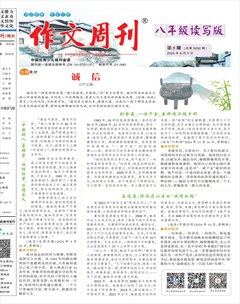 作文周刊·八年级读写版