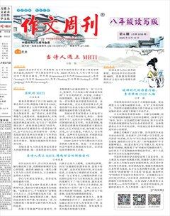 作文周刊·八年级读写版