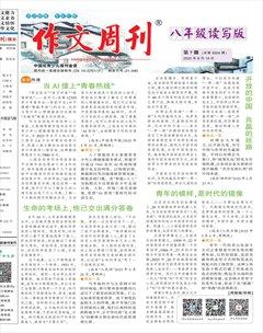 作文周刊·八年级读写版