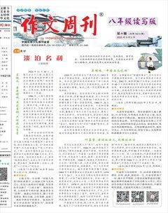 作文周刊·八年级读写版