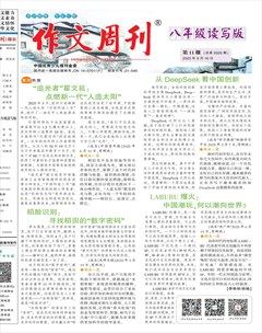 作文周刊·八年级读写版