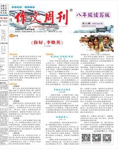 作文周刊·八年级读写版