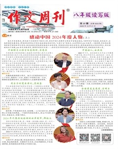 作文周刊·八年级读写版