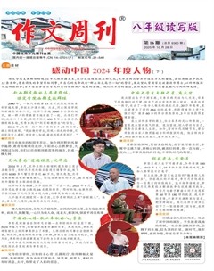 作文周刊·八年级读写版