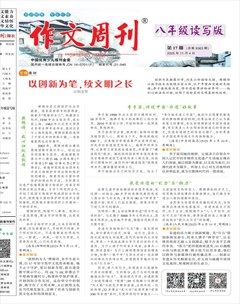 作文周刊·八年级读写版