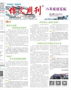 作文周刊·八年级读写版