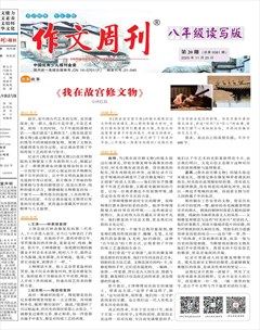作文周刊·八年级读写版