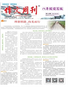 作文周刊·八年级读写版