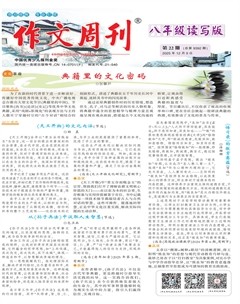作文周刊·八年级读写版